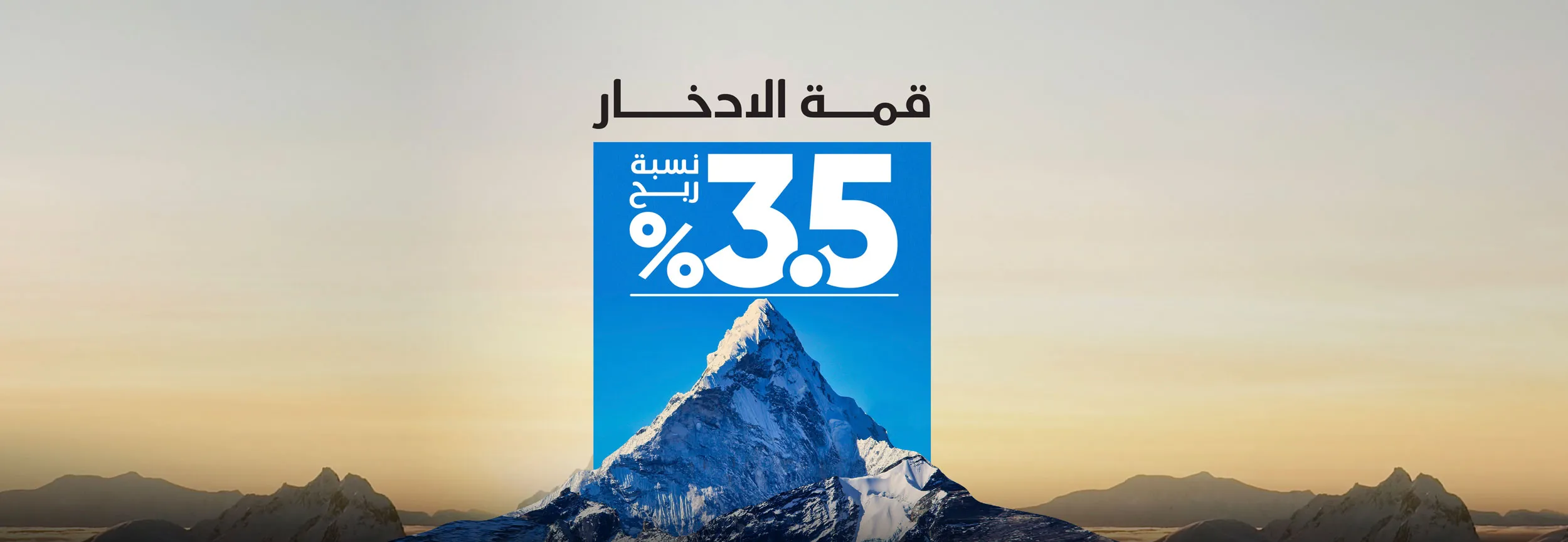 savings-banner-ar